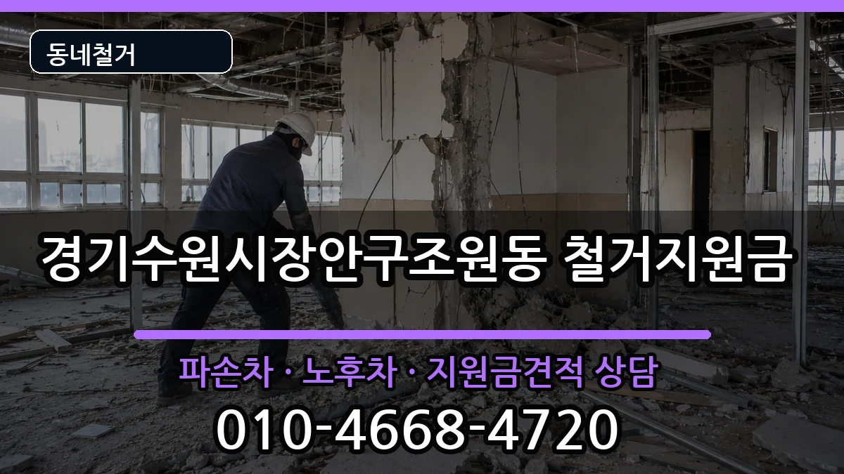 경기수원시장안구조원동  철거지원금 사례형