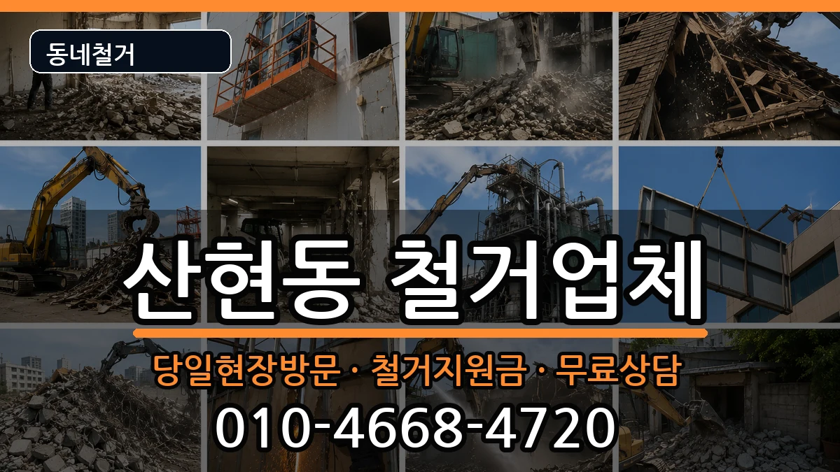 경기시흥시산현동 철거 경기시흥시산현동 철거 현장 처리 안내 이미지 2
