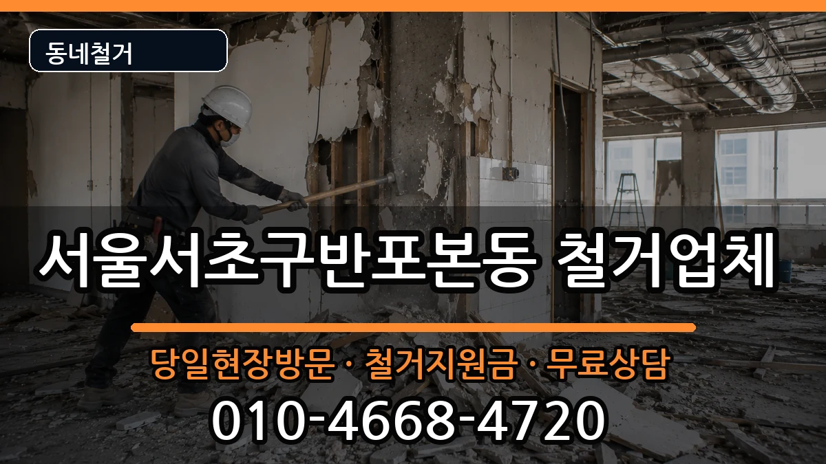 서울서초구반포본동  철거 사례형