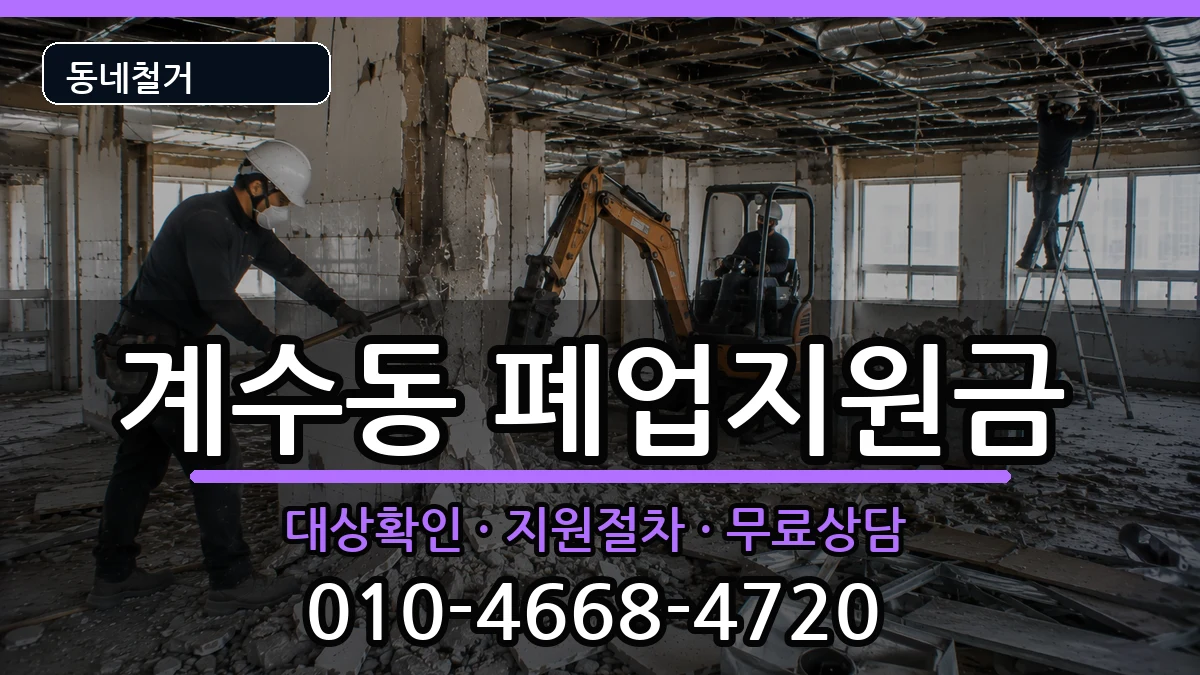 경기시흥시계수동 폐업지원금 현장 처리 안내 이미지 2