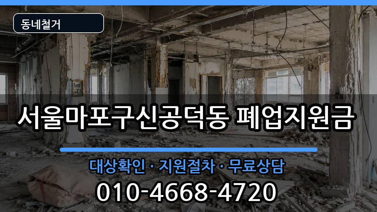 서울마포구신공덕동 폐업지원금 현장 처리 안내 이미지 1