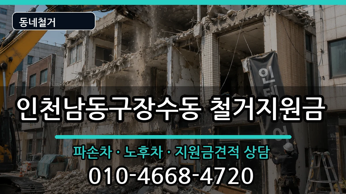 인천남동구장수동 철거지원금 인천남동구장수동 철거지원금 현장 처리 안내 이미지 3