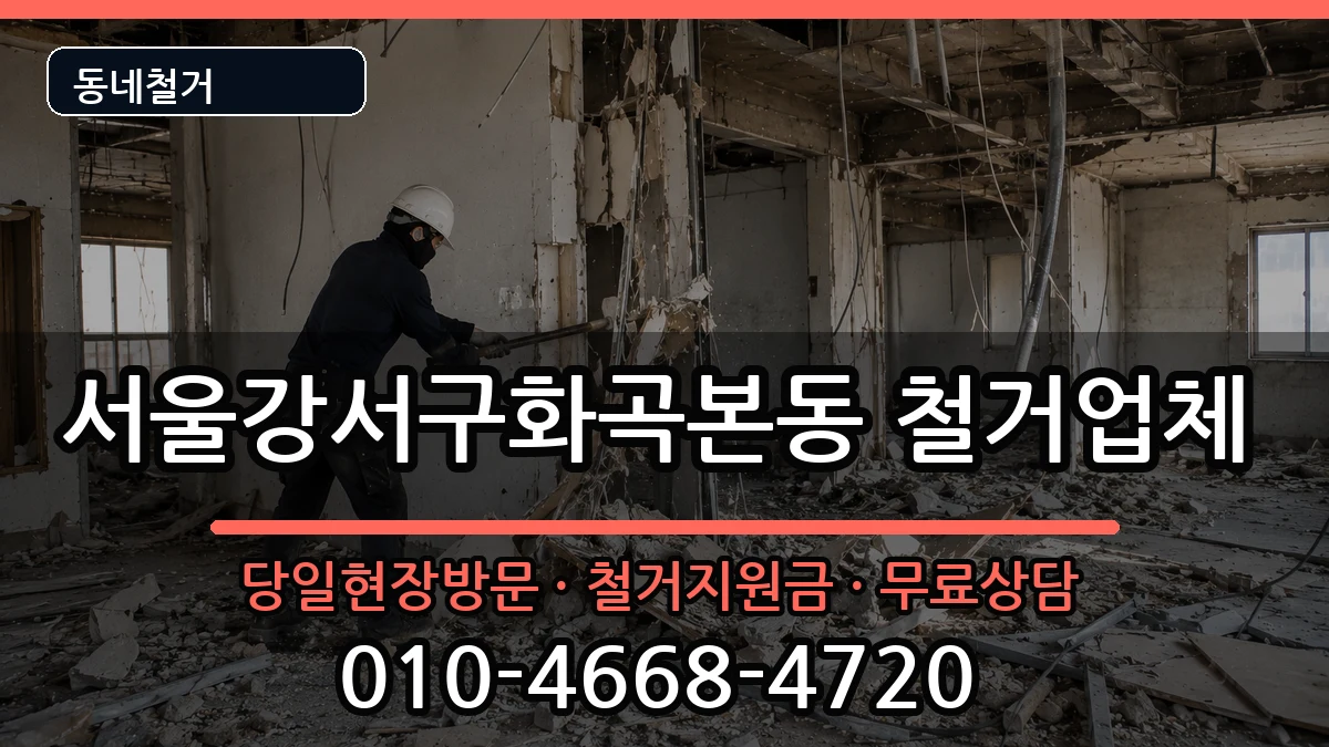 서울강서구화곡본동 철거 현장 처리 안내 이미지 2
