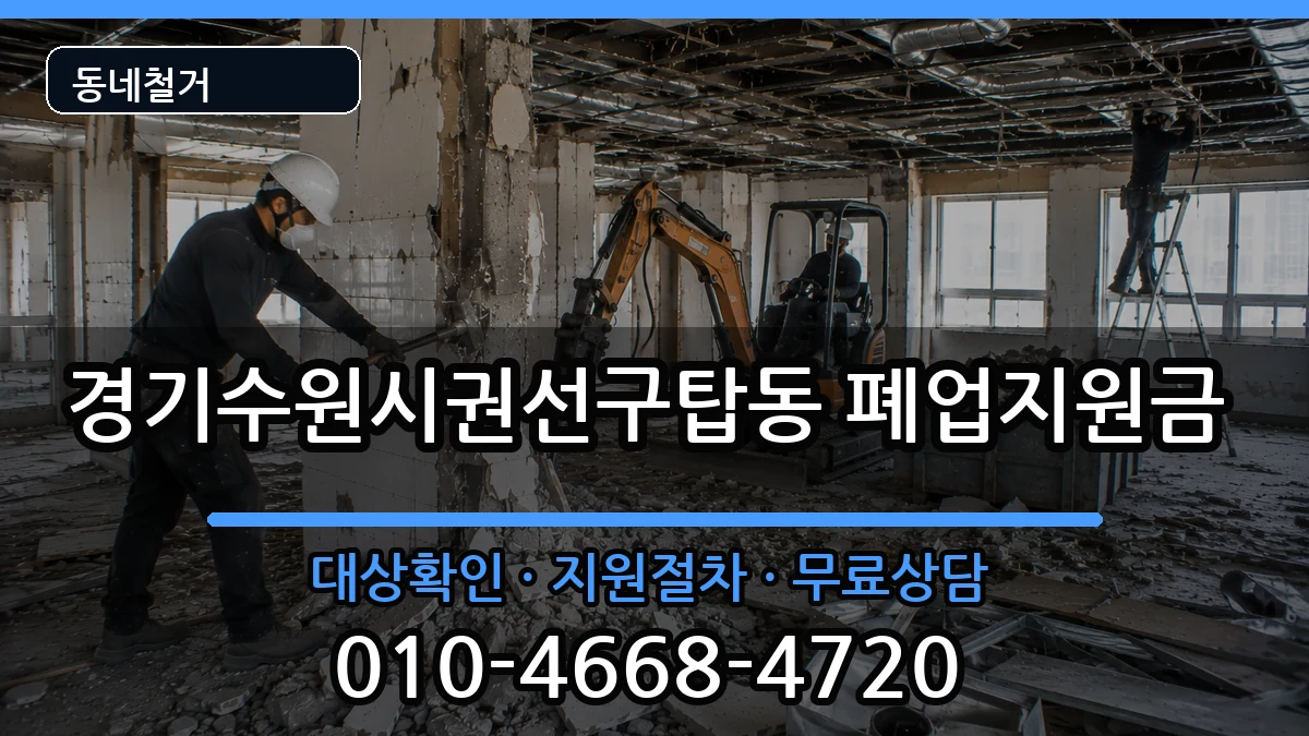 경기수원시권선구탑동 폐업지원금 경기수원시권선구탑동 폐업지원금 현장 처리 안내 이미지 3
