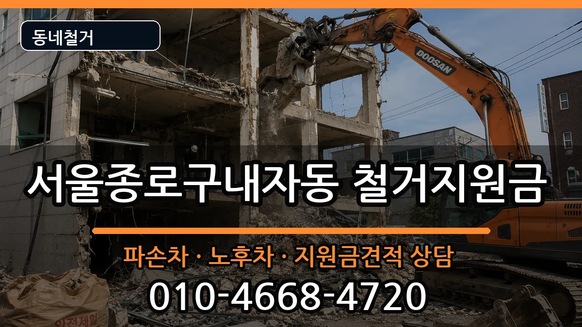 서울종로구내자동 철거지원금 현장 처리 안내 이미지 3