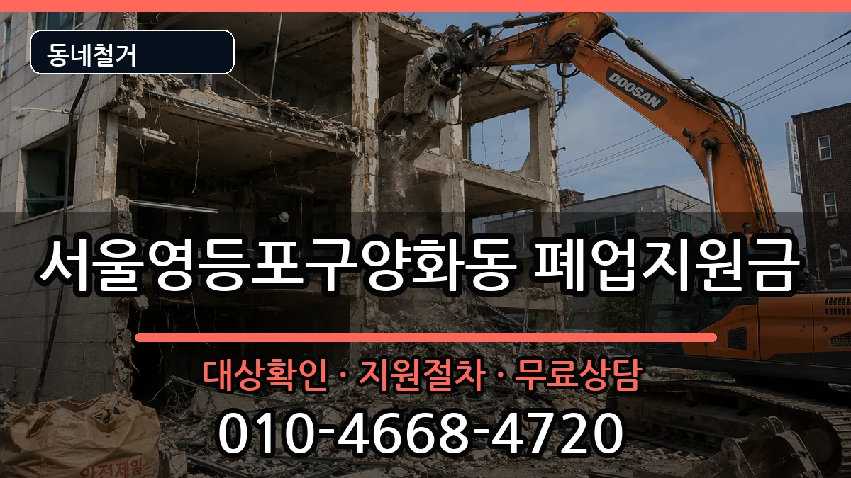 서울영등포구양화동 폐업지원금 현장 처리 안내 이미지 3