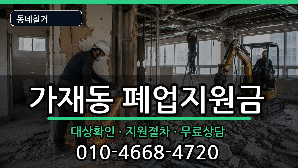 경기평택시가재동 폐업지원금 경기평택시가재동 폐업지원금 현장 처리 안내 이미지 3