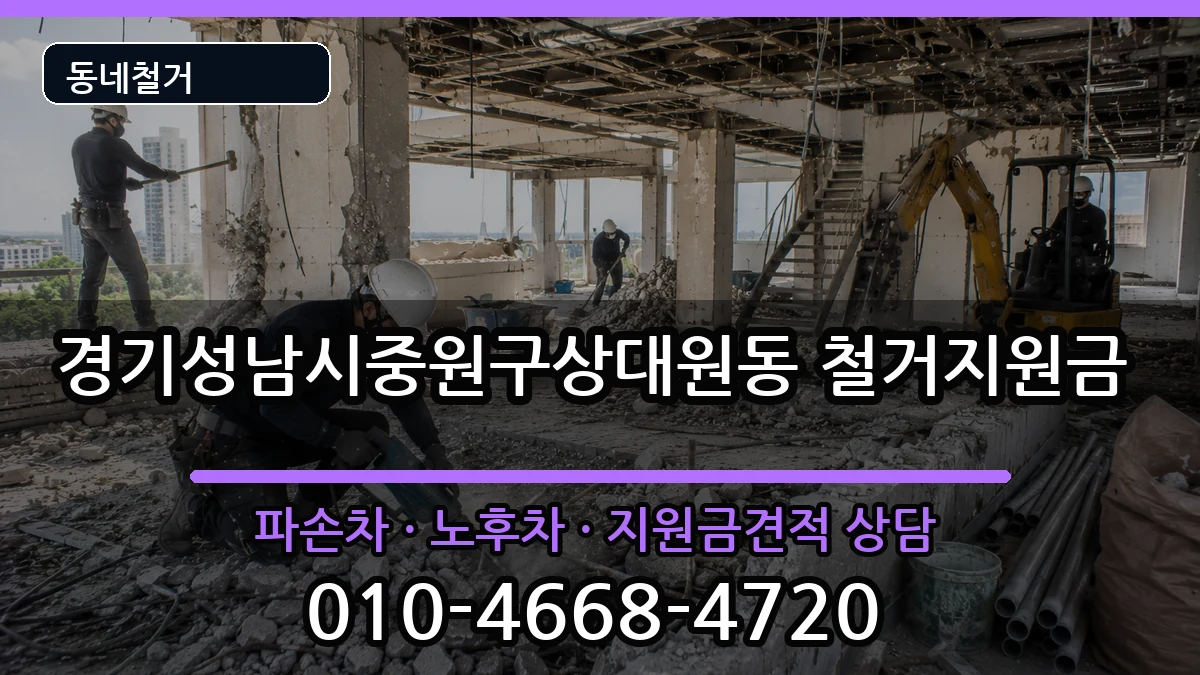 경기성남시중원구상대원동 철거지원금 현장 처리 안내 이미지 1