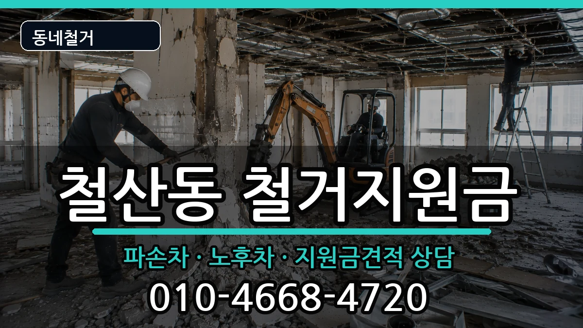 경기광명시철산동 철거지원금 경기광명시철산동 철거지원금 현장 처리 안내 이미지 2