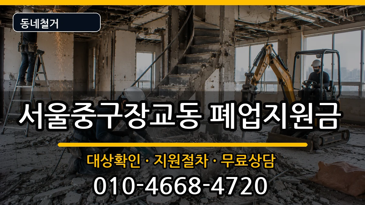 서울중구장교동  폐업지원금 주의사항형