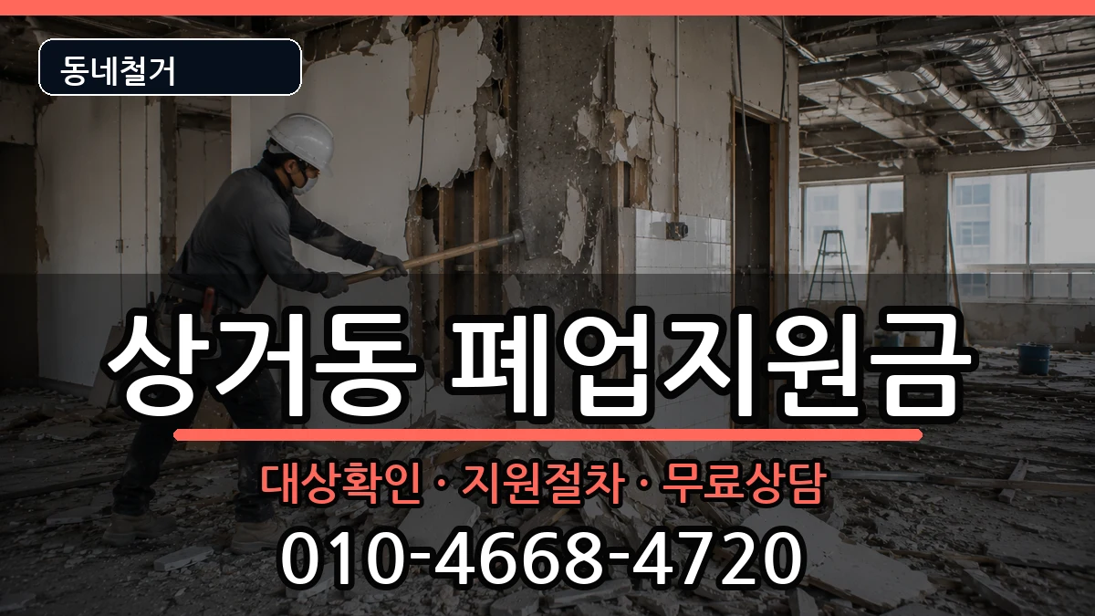 경기여주시상거동 폐업지원금 경기여주시상거동 폐업지원금 현장 처리 안내 이미지 3