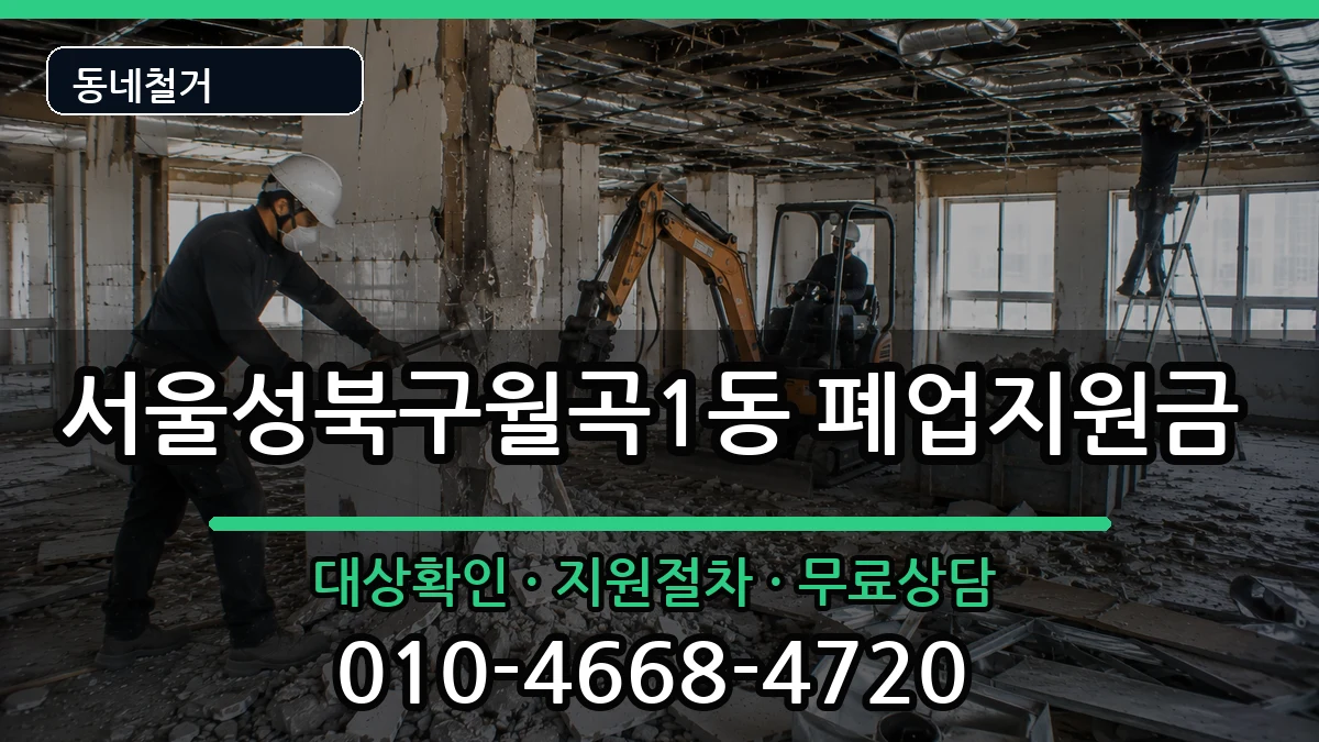 서울성북구월곡1동 폐업지원금 현장 처리 안내 이미지 3