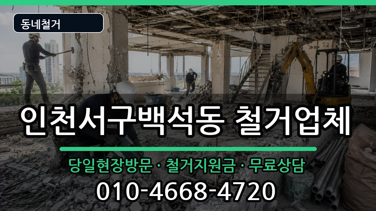 인천서구백석동 철거 인천서구백석동 철거 현장 처리 안내 이미지 1