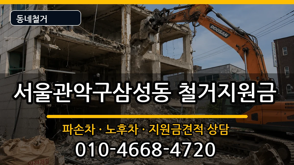 서울관악구삼성동 철거지원금 현장 처리 안내 이미지 2