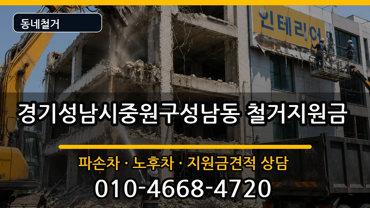 경기성남시중원구성남동 철거지원금 경기성남시중원구성남동 철거지원금 현장 처리 안내 이미지 3