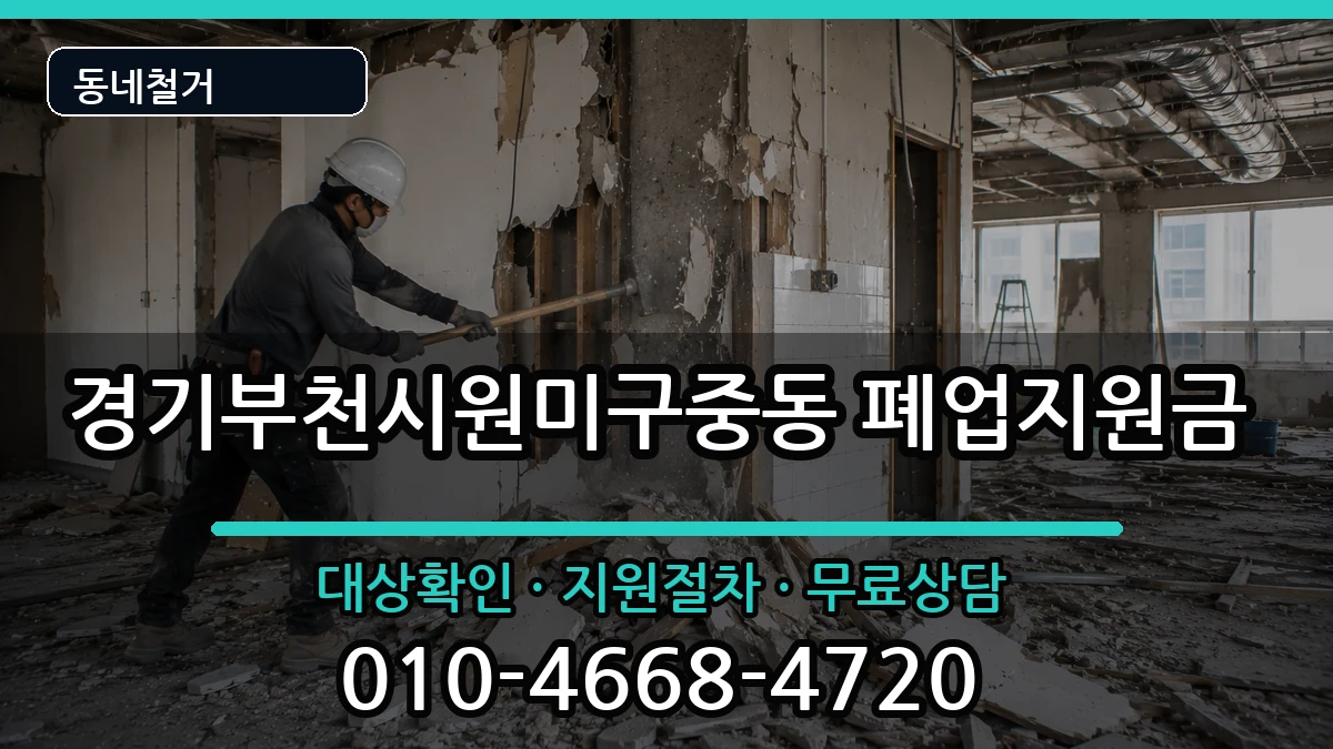 경기부천시원미구중동 폐업지원금 현장 처리 안내 이미지 1