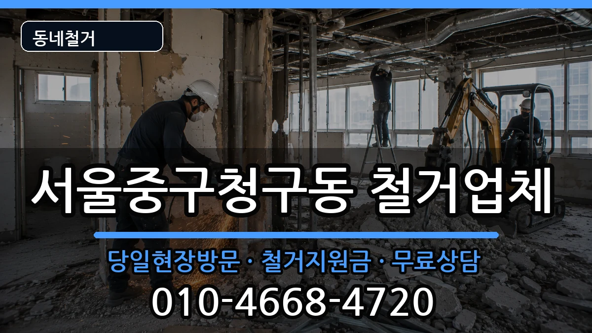 서울중구청구동 철거 현장 처리 안내 이미지 2
