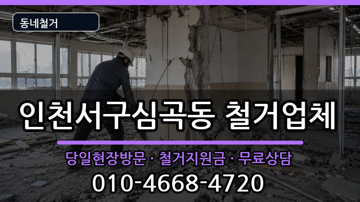 인천서구심곡동 철거 인천서구심곡동 철거 현장 처리 안내 이미지 2