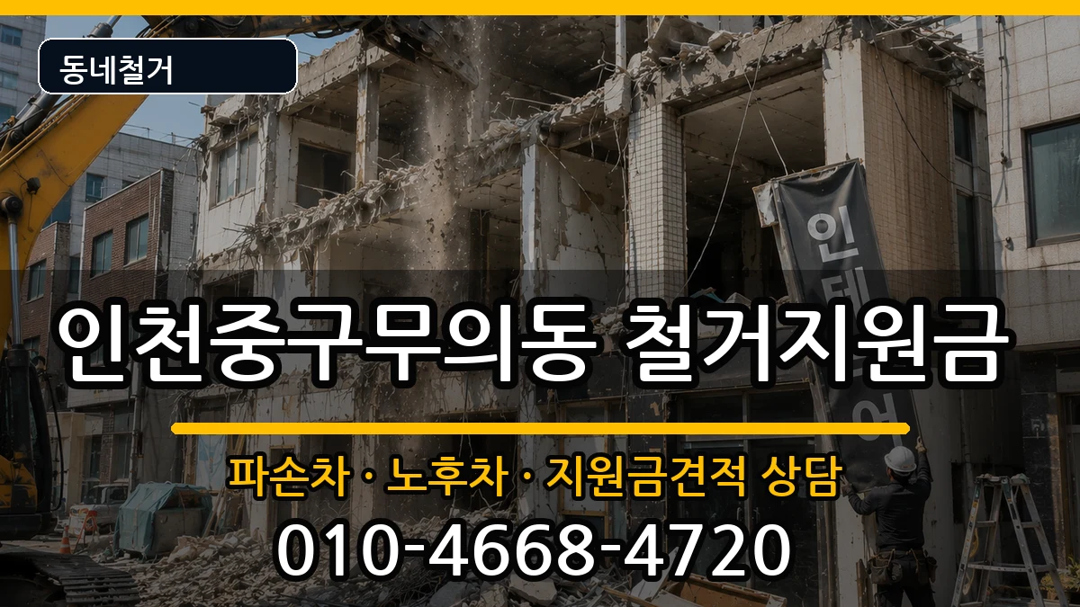 인천중구무의동  철거지원금 비용형