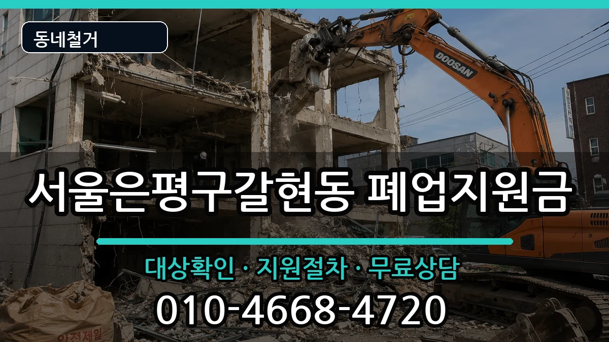 서울은평구갈현동 폐업지원금 현장 처리 안내 이미지 1