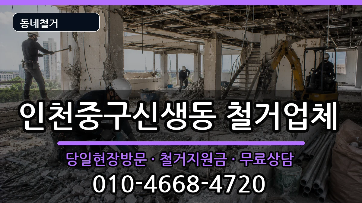 인천중구신생동 철거 현장 처리 안내 이미지 3