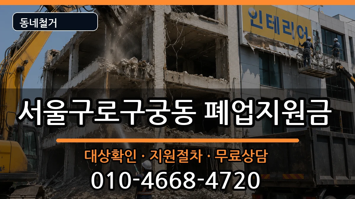 서울구로구궁동  폐업지원금 비교형