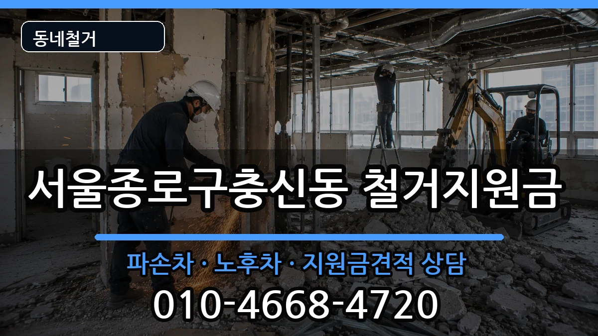 서울종로구충신동 철거지원금 현장 처리 안내 이미지 3