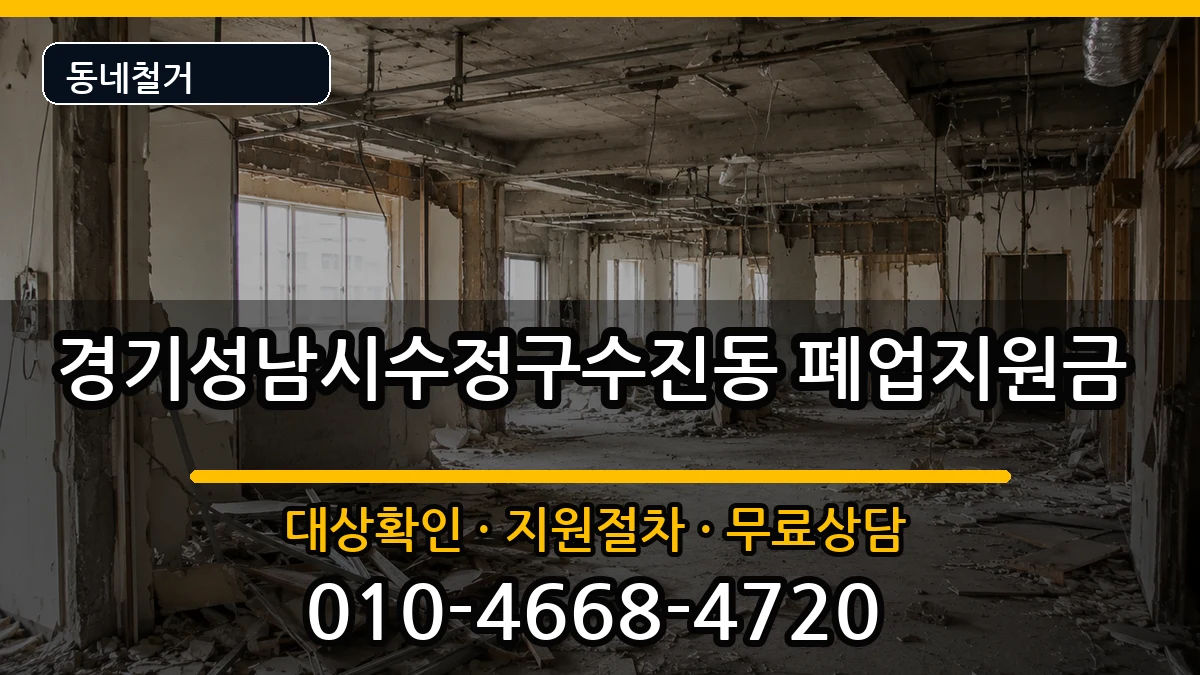 경기성남시수정구수진동 폐업지원금 경기성남시수정구수진동 폐업지원금 현장 처리 안내 이미지 3