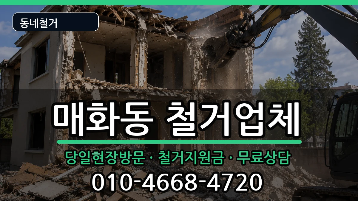경기시흥시매화동 철거 현장 처리 안내 이미지 2