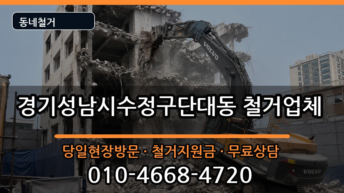 경기성남시수정구단대동 철거 경기성남시수정구단대동 철거 현장 처리 안내 이미지 2