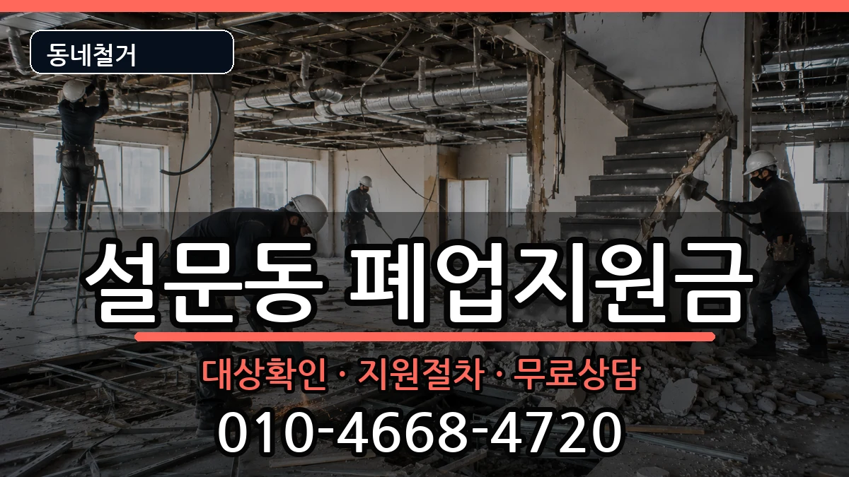 경기고양시일산동구설문동 폐업지원금 경기고양시일산동구설문동 폐업지원금 현장 처리 안내 이미지 3