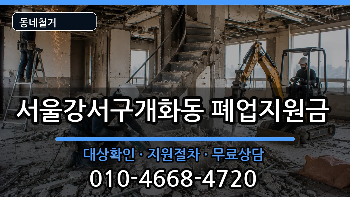 서울강서구개화동 폐업지원금 현장 처리 안내 이미지 2