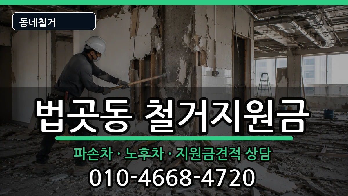 경기고양시일산서구법곳동 철거지원금 경기고양시일산서구법곳동 철거지원금 현장 처리 안내 이미지 3