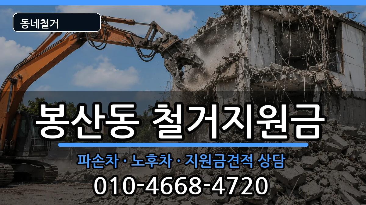 경기안성시봉산동 철거지원금 경기안성시봉산동 철거지원금 현장 처리 안내 이미지 2