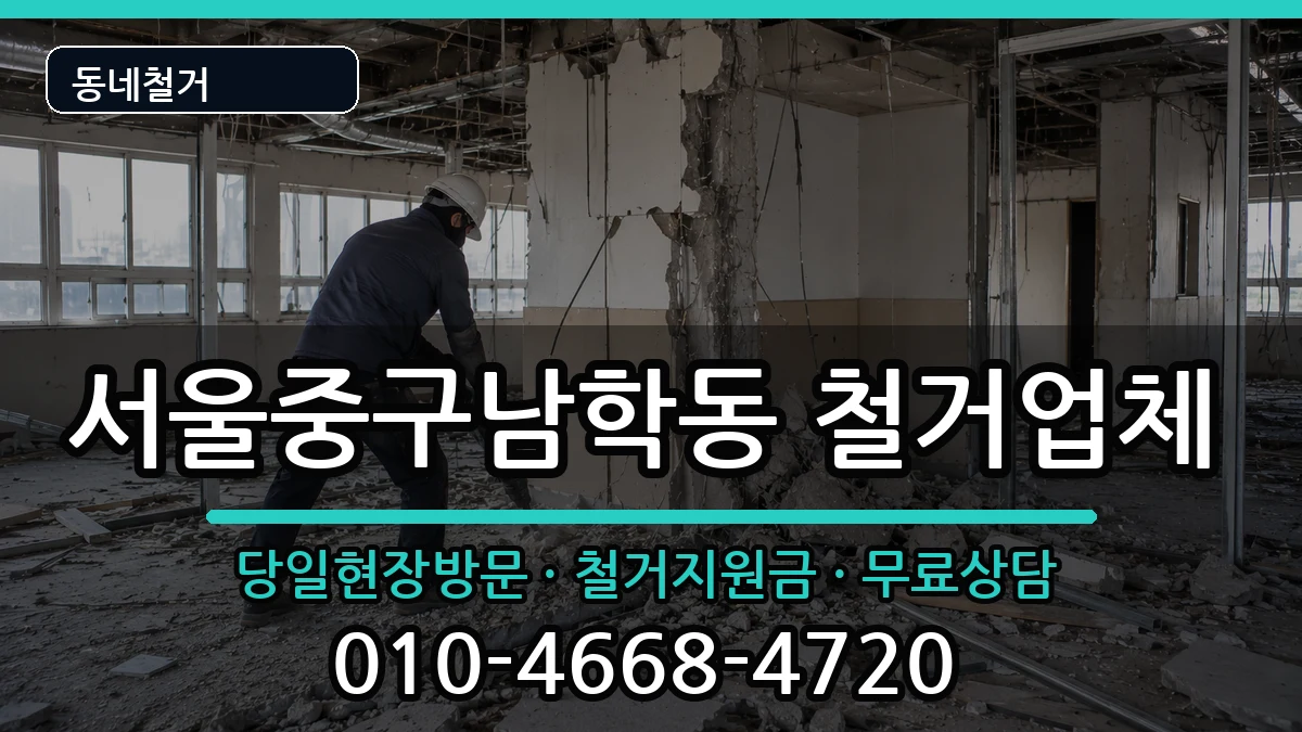 서울중구남학동  철거 사례형