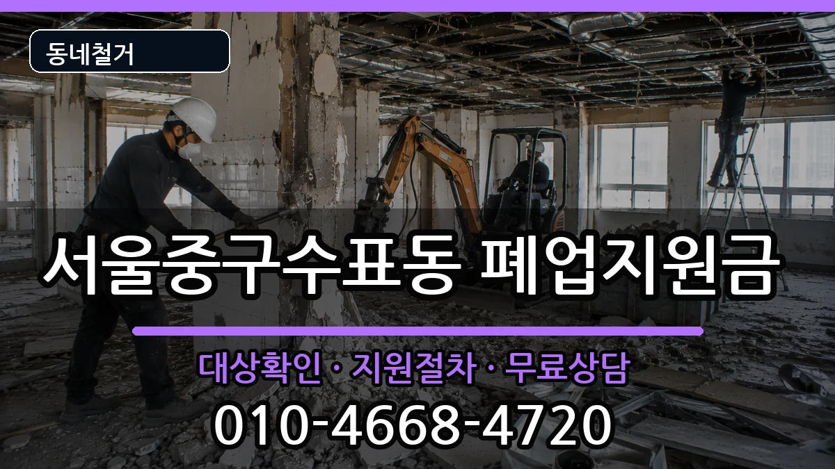 서울중구수표동 폐업지원금 서울중구수표동 폐업지원금 현장 처리 안내 이미지 3