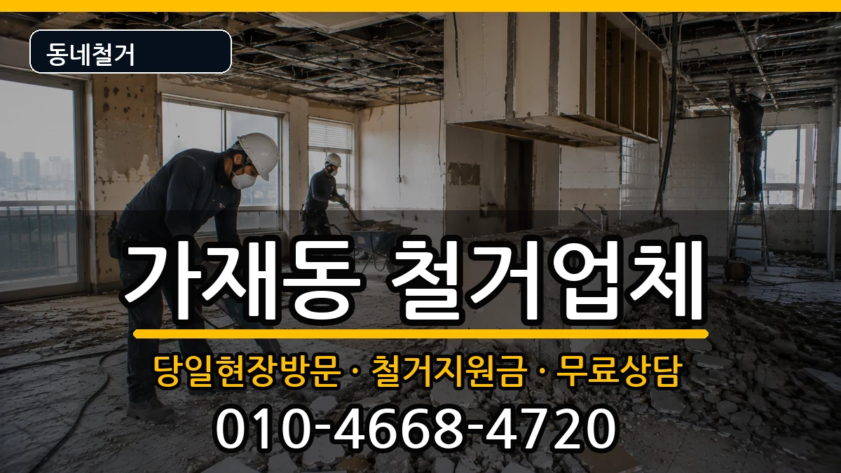 경기평택시가재동  철거 비용형