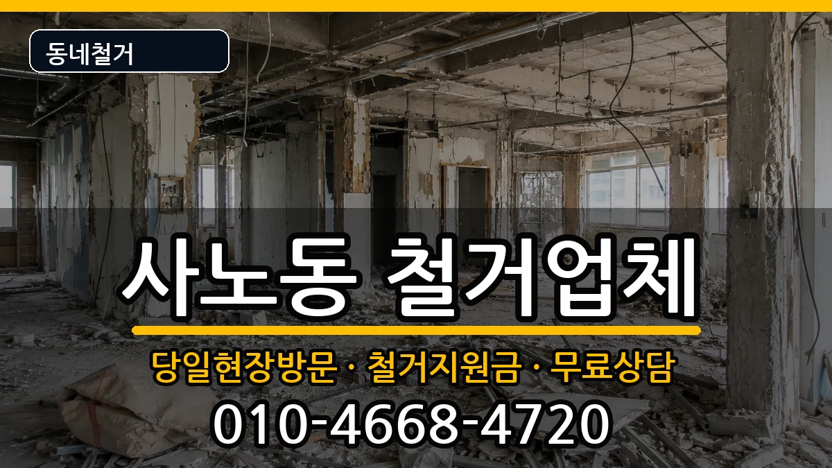 경기구리시사노동  철거 지역형