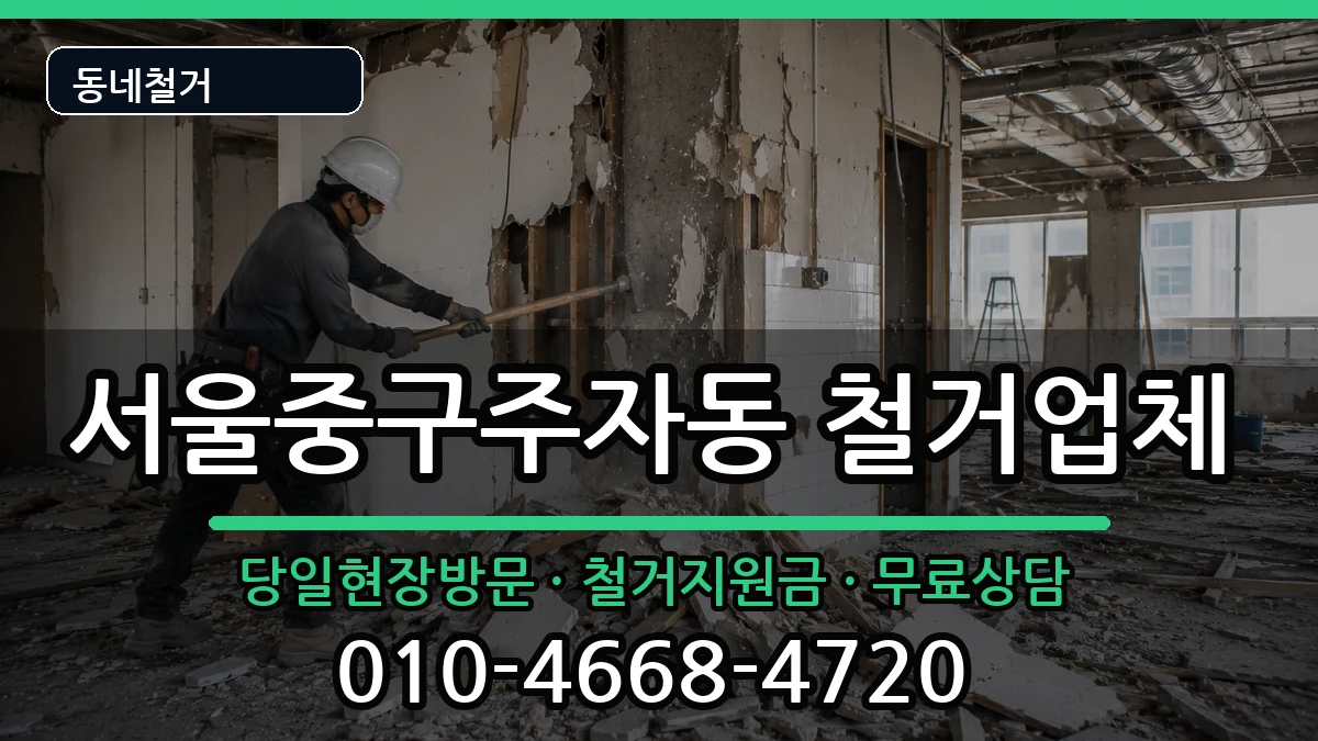 서울중구주자동 철거 서울중구주자동 철거 현장 처리 안내 이미지 1