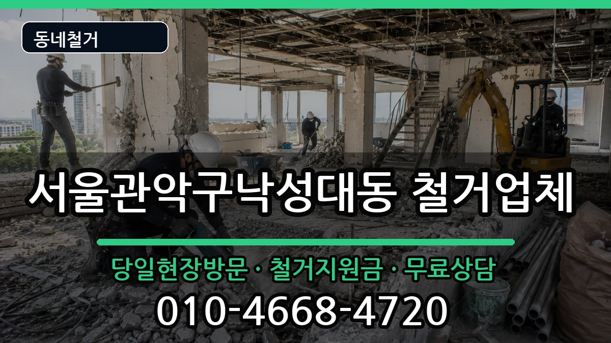 서울관악구낙성대동 철거 서울관악구낙성대동 철거 현장 처리 안내 이미지 1