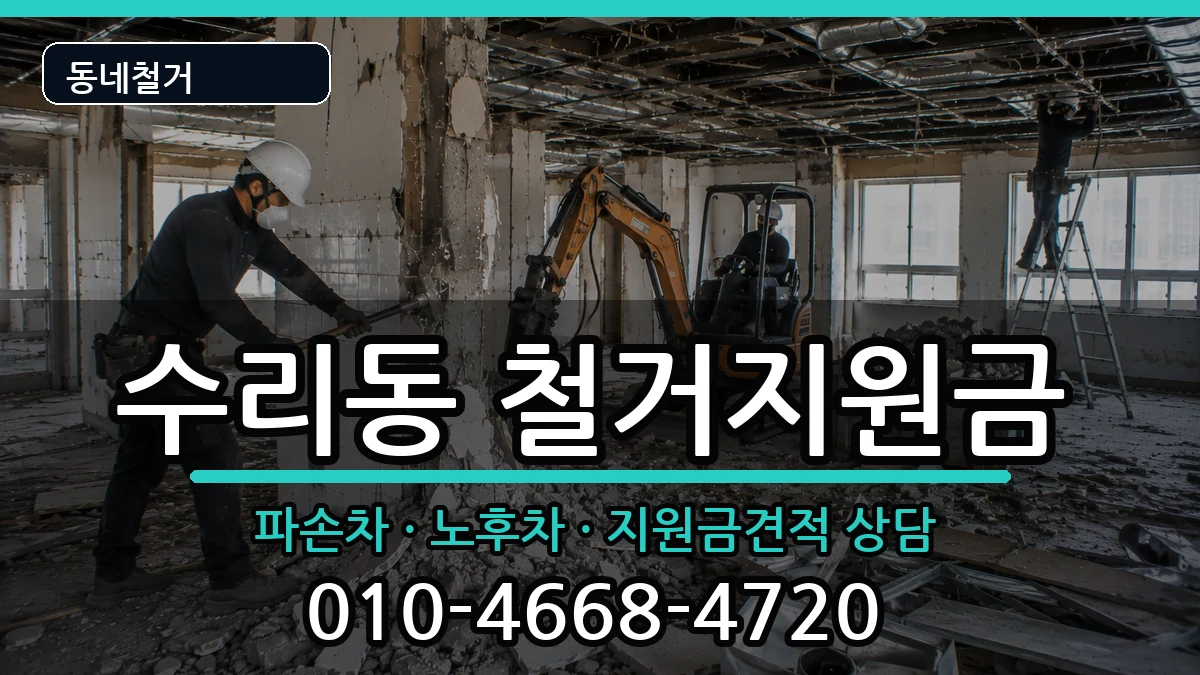 경기군포시수리동  철거지원금 서류형