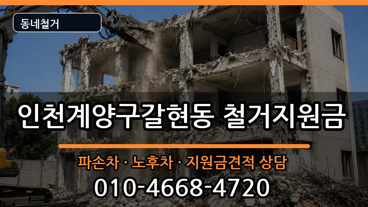 인천계양구갈현동 철거지원금 현장 처리 안내 이미지 1