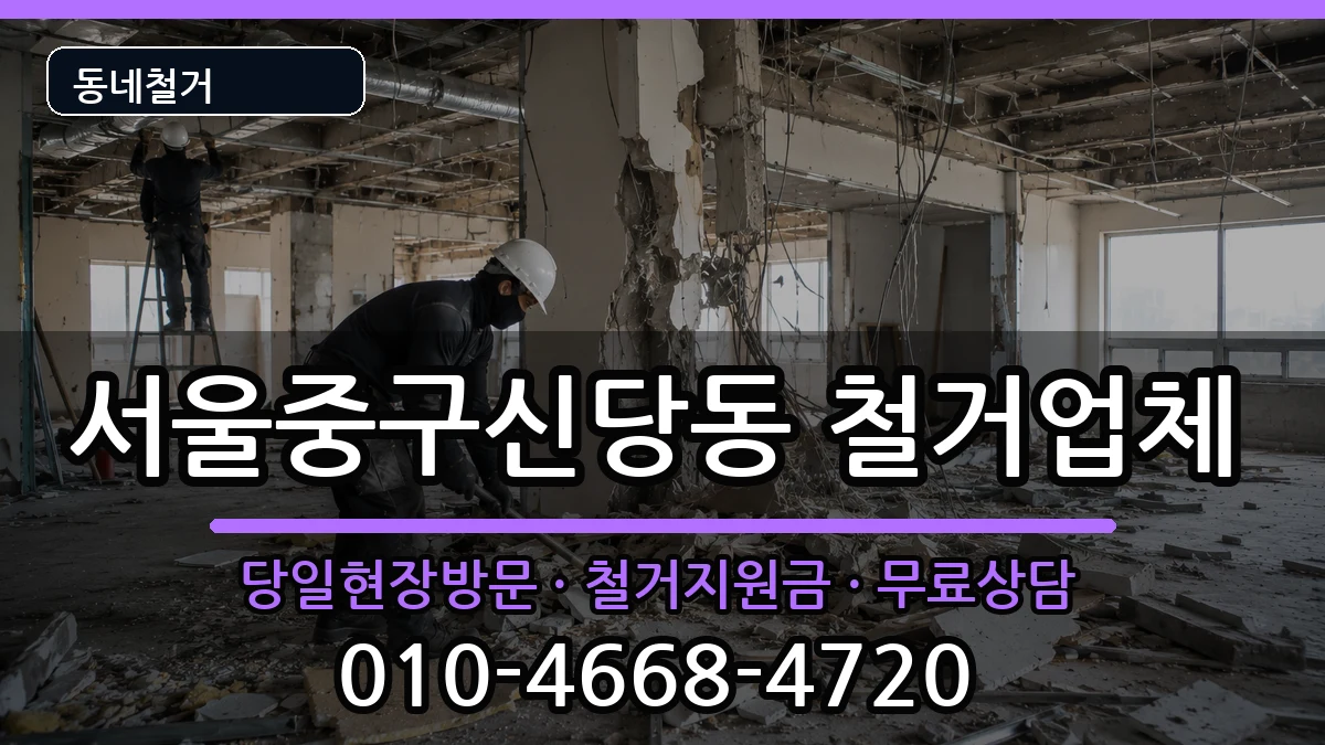 서울중구신당동 철거 현장 처리 안내 이미지 2