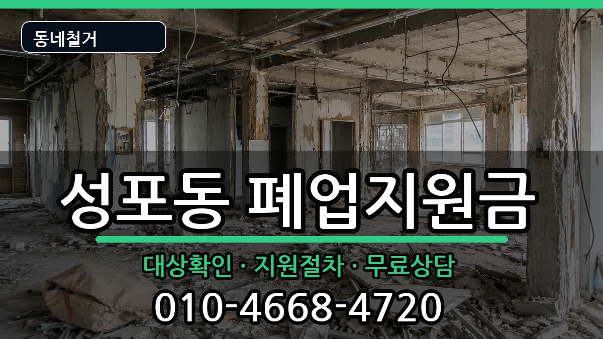 경기안산시상록구성포동 폐업지원금 경기안산시상록구성포동 폐업지원금 현장 처리 안내 이미지 2