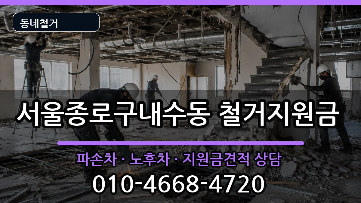 서울종로구내수동 철거지원금 현장 처리 안내 이미지 3