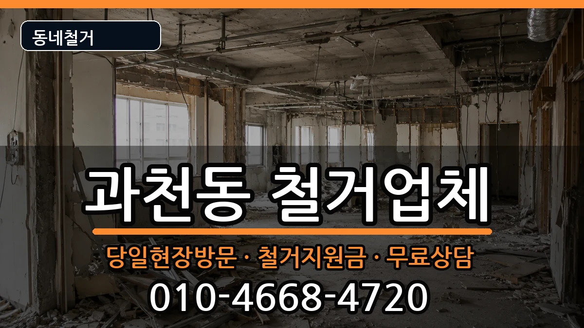 경기과천시과천동 철거 경기과천시과천동 철거 현장 처리 안내 이미지 3
