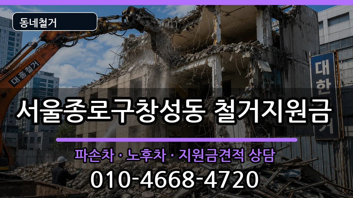 서울종로구창성동  철거지원금 지역형