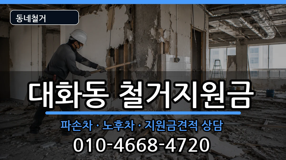 경기고양시일산서구대화동  철거지원금 사례형