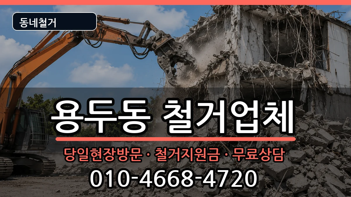 경기고양시덕양구용두동 철거 경기고양시덕양구용두동 철거 현장 처리 안내 이미지 2