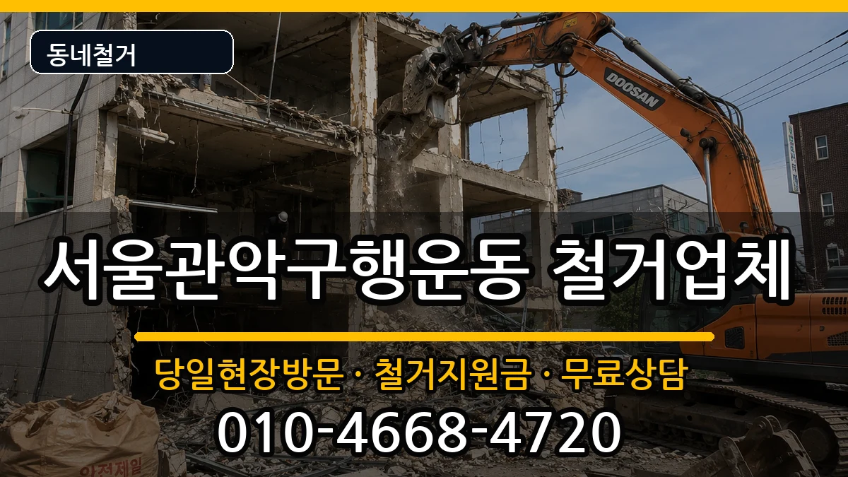 서울관악구행운동 철거 서울관악구행운동 철거 현장 처리 안내 이미지 2
